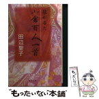 【中古】 歌がるた小倉百人一首 / 田辺 聖子 / KADOKAWA [文庫]【メール便送料無料】【あす楽対応】