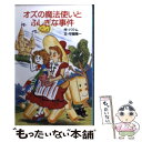  オズの魔法使いとふしぎな事件 / ライマン・フランク・ボーム, 守屋 陽一, ゆーち みえこ, Lyman Frank Baum / ポプラ社 