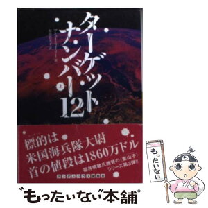 【中古】 ターゲットナンバー12（トゥエルブ） 上 / マシュー・ライリー, 松田貴美子 / 武田ランダムハウスジャパン [文庫]【メール便送料無料】【あす楽対応】