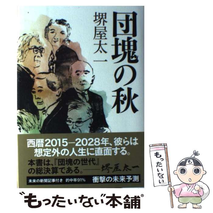 【中古】 団塊の秋 / 堺屋 太一 / 祥伝社 [単行本]【メール便送料無料】【あす楽対応】