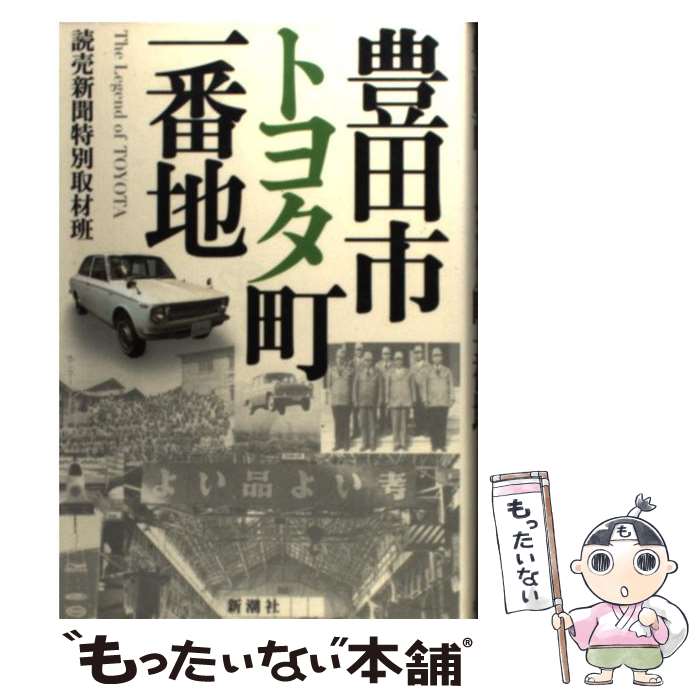 【中古】 豊田市トヨタ町一番地 / 読売新聞特別取材班 / 