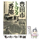 【中古】 豊田市トヨタ町一番地 / 読売新聞特別取材班 / 新潮社 単行本 【メール便送料無料】【あす楽対応】