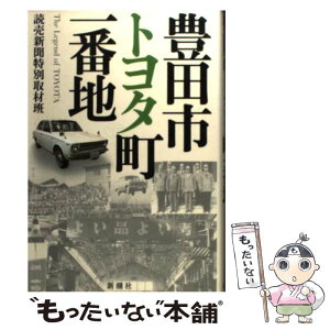 【中古】 豊田市トヨタ町一番地 / 読売新聞特別取材班 / 新潮社 [単行本]【メール便送料無料】【あす楽対応】