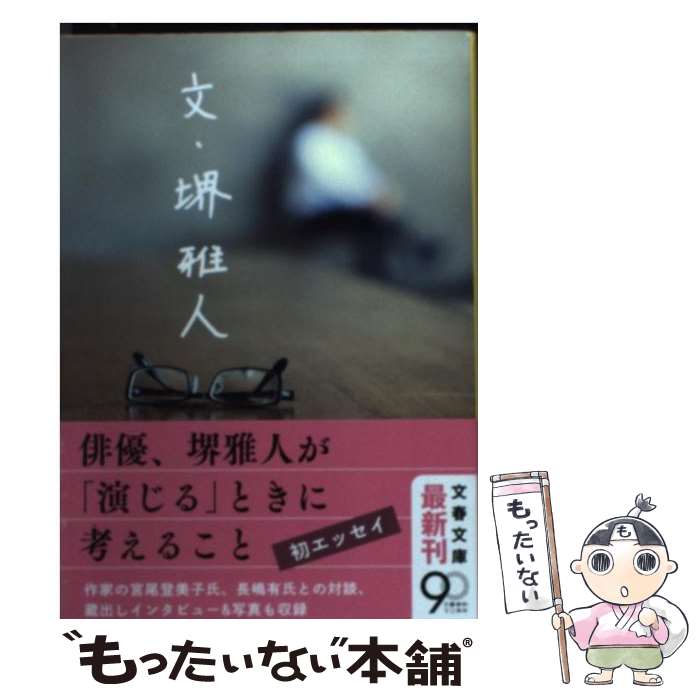 【中古】 文・堺雅人 / 堺 雅人 / 文藝春秋 [文庫]【