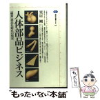 【中古】 人体部品ビジネス 「臓器」商品化時代の現実 / 粟屋 剛 / 講談社 [単行本]【メール便送料無料】【あす楽対応】