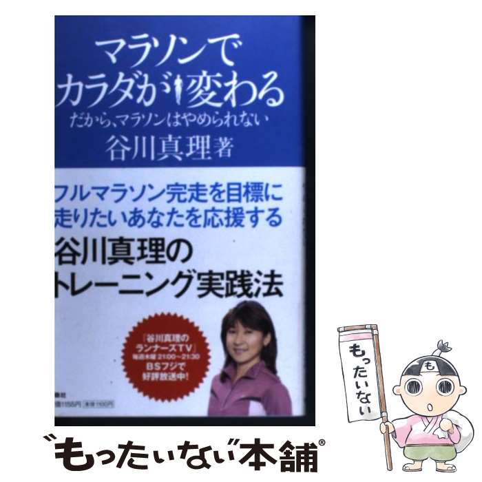 【中古】 マラソンでカラダが変わる だから、マラソンはやめられない / 谷川 真理 / 扶桑社 [単行本（ソフトカバー）]【メール便送料無料】【最短翌日配達対応】