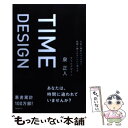 【中古】 タイムデザイン お金と場所だけではなく、時間に縛られないという考え / 泉正人 / フォレスト出版 [単行本]【メール便送料無..