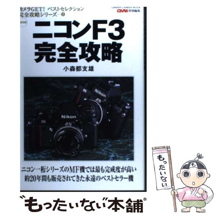 【中古】 ニコンF3完全攻略 保存版 / 小森 都支雄 / 学研プラス [ムック]【メール便送料無料】【最短翌日配達対応】