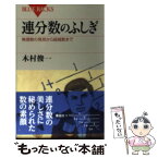 【中古】 連分数のふしぎ 無理数の発見から超越数まで / 木村 俊一 / 講談社 [新書]【メール便送料無料】【あす楽対応】