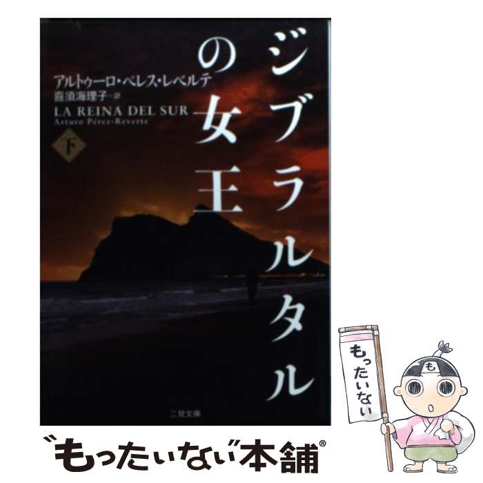【中古】 ジブラルタルの女王（下） / 喜須海 理子, アルトゥーロ・ペレス・レベルテ / 二見書房 [文庫]【メール便送料無料】【最短翌日配達対応】