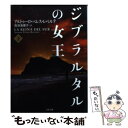  ジブラルタルの女王 下 / 喜須海 理子, アルトゥーロ・ペレス・レベルテ / 二見書房 