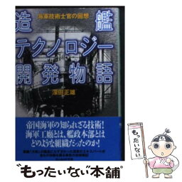 【中古】 造艦テクノロジー開発物語 海軍技術士官の回想 / 深田 正雄 / 潮書房光人新社 [文庫]【メール便送料無料】【あす楽対応】