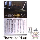 【中古】 永遠の球児たち 甲子園の、光と影 / 鈴木 洋史, 谷上 史朗, 中村 計, 矢崎 良一, 山岡 淳一郎, 佐々木 亨, 津川 晋一 / 竹書房 [単...