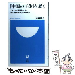 【中古】 「中国の正体」を暴く アメリカが威信をかける「赤い脅威研究」の現場から / 古森 義久 / 小学館 [新書]【メール便送料無料】【あす楽対応】