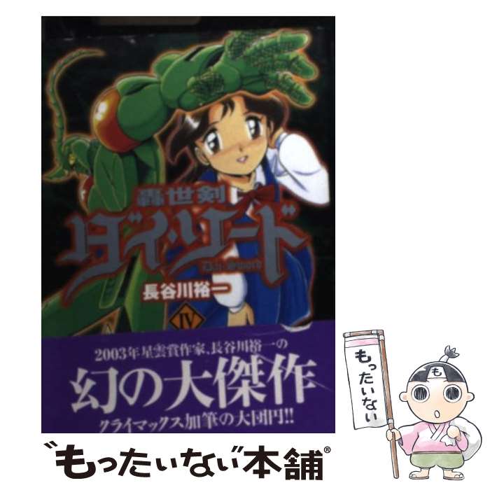 【中古】 轟世剣ダイ・ソード 4 / 長谷川 裕一 / 講談社 [文庫]【メール便送料無料】【あす楽対応】