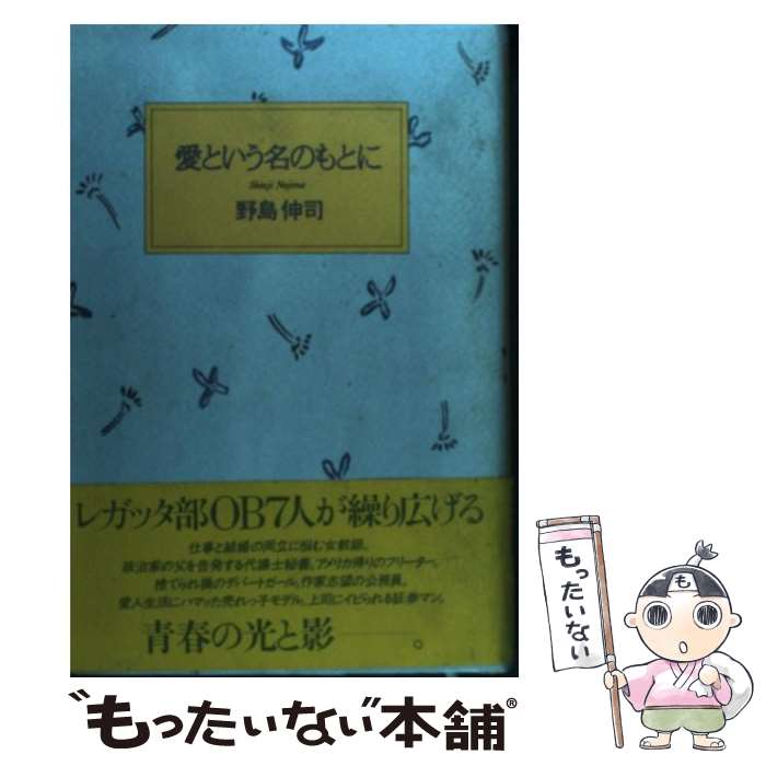 【中古】 愛という名のもとに / 野島 伸司 / KADOKAWA [単行本]【メール便送料無料】【あす楽対応】