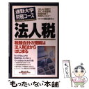 【中古】 法人税 / 鶴田 彦夫 / 総合法令出版 [単行本]【メール便送料無料】【あす楽対応】