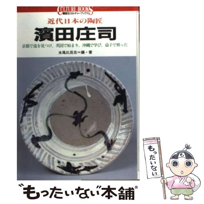 【中古】 浜田庄司 / 水尾 比呂志 / 講談社 [単行本]【メール便送料無料】【最短翌日配達対応】