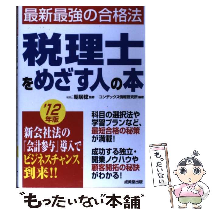 著者：コンデックス情報研究所出版社：成美堂出版サイズ：単行本ISBN-10：4415212794ISBN-13：9784415212791■通常24時間以内に出荷可能です。※繁忙期やセール等、ご注文数が多い日につきましては　発送まで48時間かかる場合があります。あらかじめご了承ください。 ■メール便は、1冊から送料無料です。※宅配便の場合、2,500円以上送料無料です。※あす楽ご希望の方は、宅配便をご選択下さい。※「代引き」ご希望の方は宅配便をご選択下さい。※配送番号付きのゆうパケットをご希望の場合は、追跡可能メール便（送料210円）をご選択ください。■ただいま、オリジナルカレンダーをプレゼントしております。■お急ぎの方は「もったいない本舗　お急ぎ便店」をご利用ください。最短翌日配送、手数料298円から■まとめ買いの方は「もったいない本舗　おまとめ店」がお買い得です。■中古品ではございますが、良好なコンディションです。決済は、クレジットカード、代引き等、各種決済方法がご利用可能です。■万が一品質に不備が有った場合は、返金対応。■クリーニング済み。■商品画像に「帯」が付いているものがありますが、中古品のため、実際の商品には付いていない場合がございます。■商品状態の表記につきまして・非常に良い：　　使用されてはいますが、　　非常にきれいな状態です。　　書き込みや線引きはありません。・良い：　　比較的綺麗な状態の商品です。　　ページやカバーに欠品はありません。　　文章を読むのに支障はありません。・可：　　文章が問題なく読める状態の商品です。　　マーカーやペンで書込があることがあります。　　商品の痛みがある場合があります。