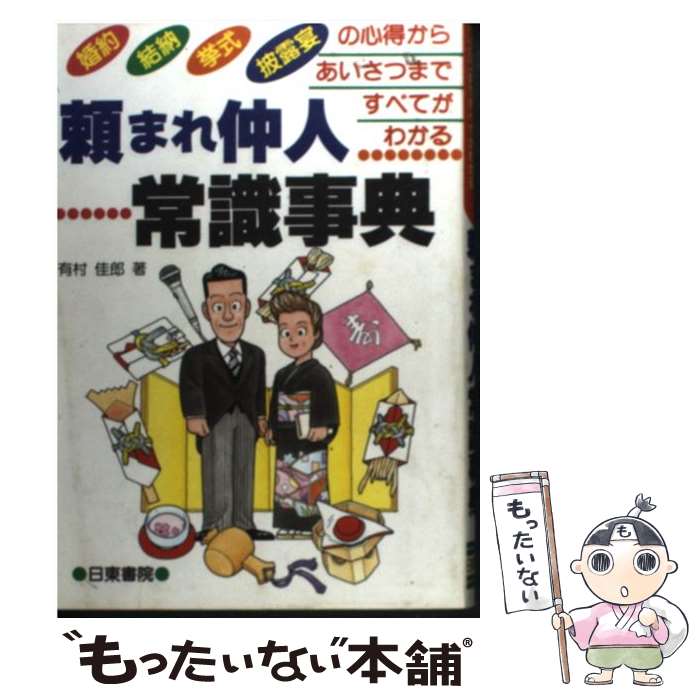 【中古】 頼まれ仲人常識事典 婚約・結納、挙式・披露宴の心得からあいさつまですべ / 有村 佳郎 / 日東書院本社 [単行本]【メール便送料無料】【あす楽対応】