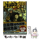 【中古】 ゲート 自衛隊彼の地にて 斯く戦えり 4．（総撃編） 下 / 柳内 たくみ, 黒獅子 / アルファポリス 文庫 【メール便送料無料】【あす楽対応】