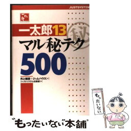 【中古】 一太郎13マル秘テク500 / 井上 健語, ジャムハウス, ジャストシステム出版部 / ジャストシステム [単行本]【メール便送料無料】【あす楽対応】