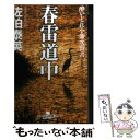  春雷道中 酔いどれ小籐次留書 新装版 / 佐伯 泰英 / 幻冬舎 