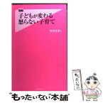 【中古】 子どもが変わる怒らない子育て / 嶋津良智 / フォレスト出版 [新書]【メール便送料無料】【あす楽対応】