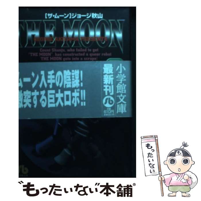 楽天市場】ザ ムーン ジョージ秋山（本・雑誌・コミック）の通販