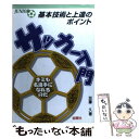 【中古】 サッカー入門 基本技術と上達のポイント！　キミも名選手になれるの / 加藤 久 / 金園社 [単行本]【メール便送料無料】【あす楽対応】