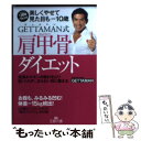 楽天もったいない本舗　楽天市場店【中古】 GETTAMAN式肩甲骨ダイエット / GETTAMAN / 三笠書房 [文庫]【メール便送料無料】【あす楽対応】