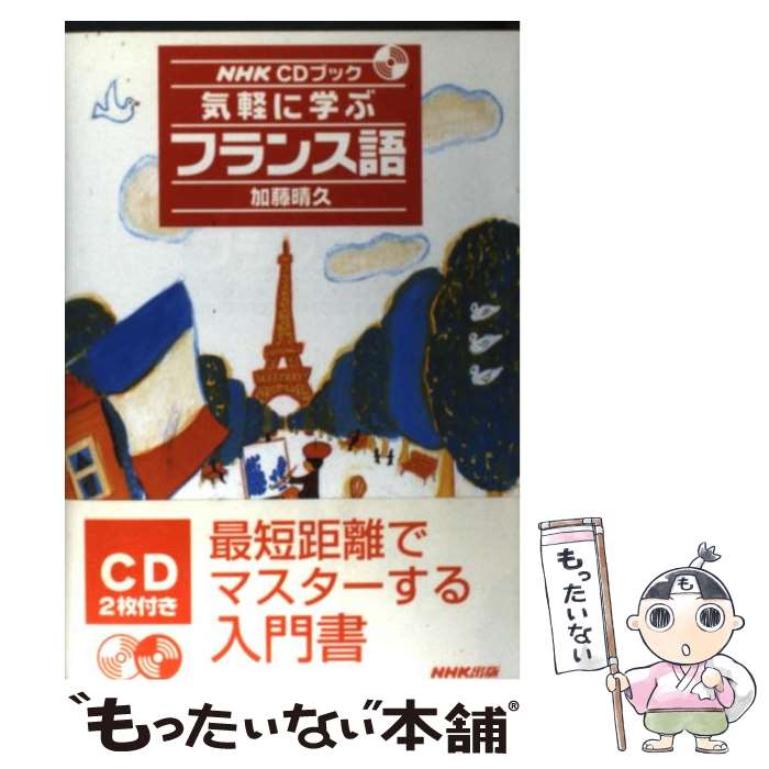 著者：加藤 晴久出版社：NHK出版サイズ：単行本ISBN-10：4140393882ISBN-13：9784140393888■通常24時間以内に出荷可能です。※繁忙期やセール等、ご注文数が多い日につきましては　発送まで48時間かかる場合があります。あらかじめご了承ください。 ■メール便は、1冊から送料無料です。※宅配便の場合、2,500円以上送料無料です。※最短翌日配達ご希望の方は、宅配便をご選択下さい。※「代引き」ご希望の方は宅配便をご選択下さい。※配送番号付きのゆうパケットをご希望の場合は、追跡可能メール便（送料210円）をご選択ください。■ただいま、オリジナルカレンダーをプレゼントしております。■お急ぎの方は「もったいない本舗　お急ぎ便店」をご利用ください。最短翌日配送、手数料298円から■まとめ買いの方は「もったいない本舗　おまとめ店」がお買い得です。■中古品ではございますが、良好なコンディションです。決済は、クレジットカード、代引き等、各種決済方法がご利用可能です。■万が一品質に不備が有った場合は、返金対応。■クリーニング済み。■商品画像に「帯」が付いているものがありますが、中古品のため、実際の商品には付いていない場合がございます。■商品状態の表記につきまして・非常に良い：　　使用されてはいますが、　　非常にきれいな状態です。　　書き込みや線引きはありません。・良い：　　比較的綺麗な状態の商品です。　　ページやカバーに欠品はありません。　　文章を読むのに支障はありません。・可：　　文章が問題なく読める状態の商品です。　　マーカーやペンで書込があることがあります。　　商品の痛みがある場合があります。