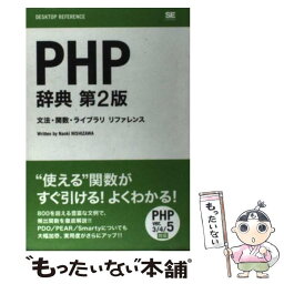 【中古】 PHP辞典 文法・関数・ライブラリリファレンス 第2版 / 西沢 直木 / 翔泳社 [単行本]【メール便送料無料】【あす楽対応】