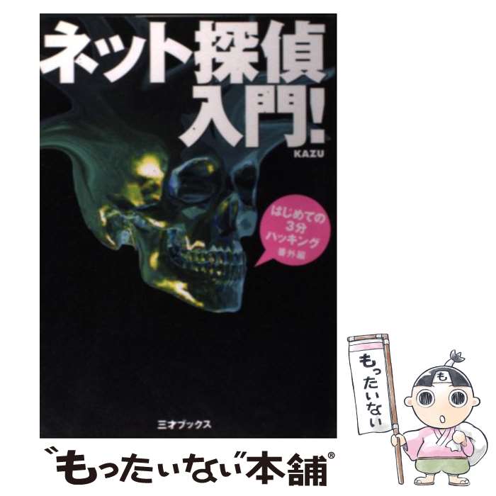 【中古】 ネット探偵入門！ はじめての3分ハッキング番外編 