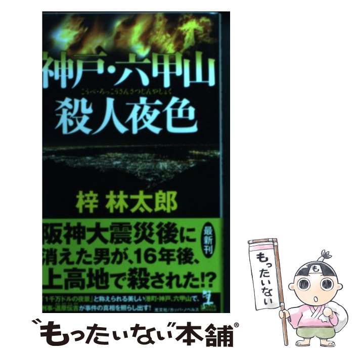 【中古】 神戸・六甲山殺人夜色 / 梓林太郎 / 光文社 [新書]【メール便送料無料】【最短翌日配達対応】