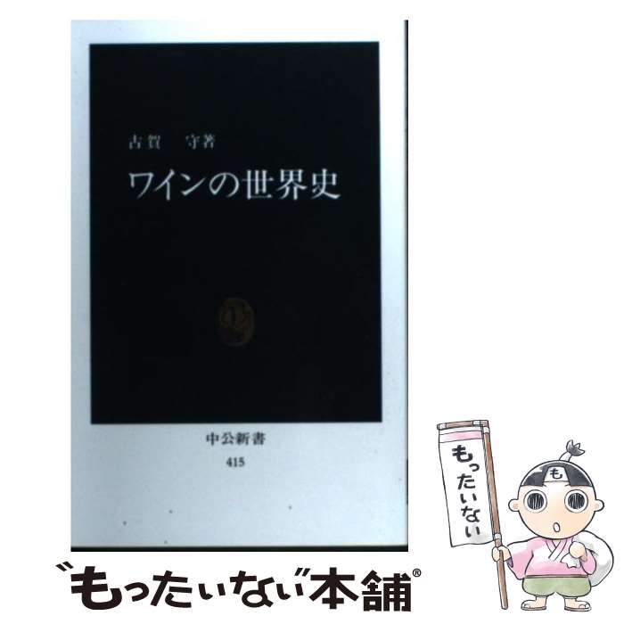 【中古】 ワインの世界史 / 古賀 守 / 中央公論新社 [新書]【メール便送料無料】【最短翌日配達対応】