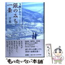 【中古】 銀のみち一条 下巻 / 玉岡 かおる / 新潮社 単行本 【メール便送料無料】【あす楽対応】