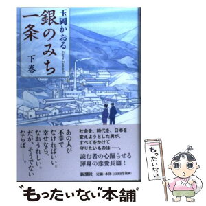 【中古】 銀のみち一条 下巻 / 玉岡 かおる / 新潮社 [単行本]【メール便送料無料】【あす楽対応】