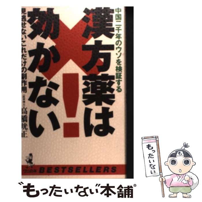 【中古】 漢方薬は効かない 中国二千年のウソを検証する / 高橋 晄正 / ベストセラーズ [新書]【メール..