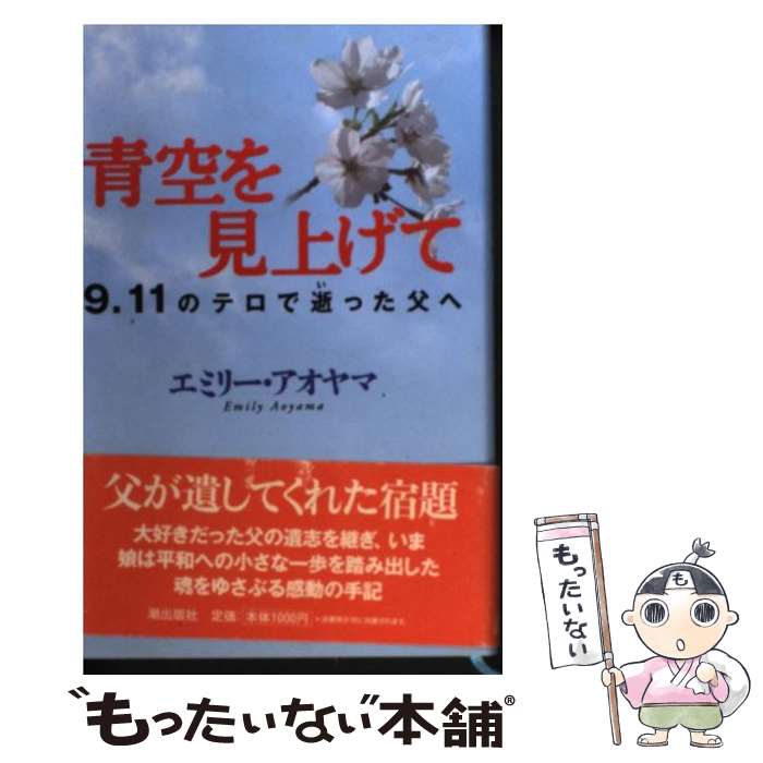 【中古】 青空を見上げて 9．11のテロで逝った父へ / エミリー アオヤマ / 潮出版社 単行本 【メール便送料無料】【あす楽対応】