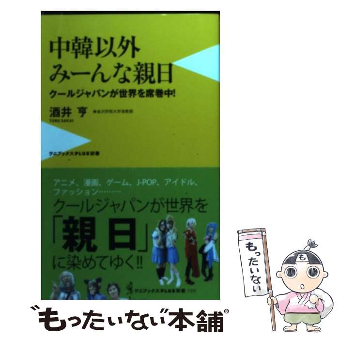 【中古】 中韓以外みーんな親日 クールジャパンが世界を席巻中！ / 酒井 亨 / ワニブックス [新書]【メール便送料無料】【あす楽対応】