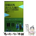 【中古】 中韓以外みーんな親日 クールジャパンが世界を席巻中！ / 酒井 亨 / ワニブックス 新書 【メール便送料無料】【あす楽対応】