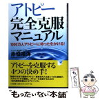 【中古】 アトピー完全克服マニュアル 1000万人アトピーに待ったをかける！ / 赤嶺 福海 / たま出版 [単行本]【メール便送料無料】【あす楽対応】