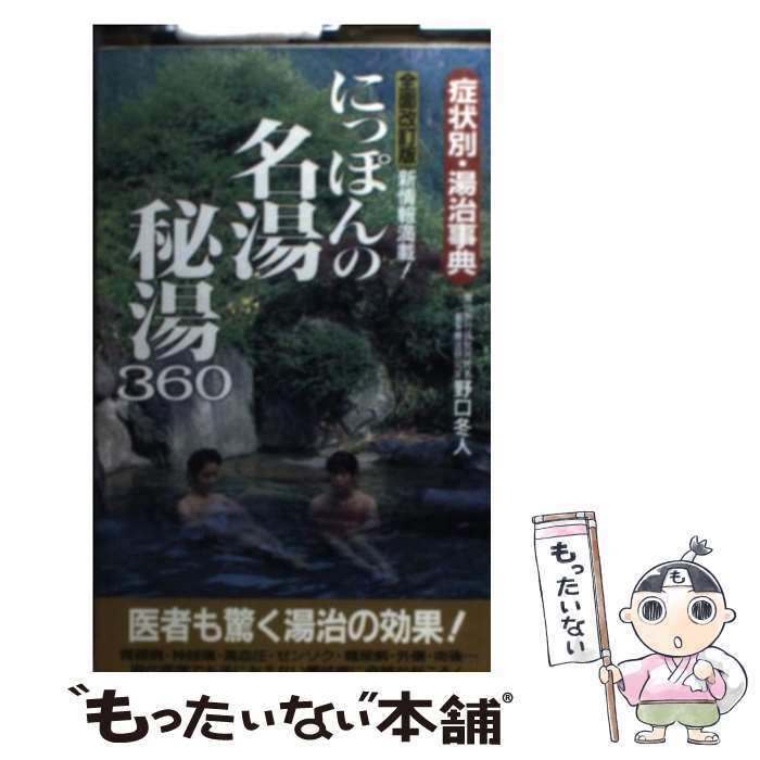 著者：野口 冬人出版社：二見書房サイズ：新書ISBN-10：4576931431ISBN-13：9784576931432■こちらの商品もオススメです ● 秘湯と露天風呂 東日本編 / メディアユニオン / 光文社 [文庫] ● 秘湯と露天風呂 西日本編 / メディアユニオン / 光文社 [文庫] ■通常24時間以内に出荷可能です。※繁忙期やセール等、ご注文数が多い日につきましては　発送まで48時間かかる場合があります。あらかじめご了承ください。 ■メール便は、1冊から送料無料です。※宅配便の場合、2,500円以上送料無料です。※あす楽ご希望の方は、宅配便をご選択下さい。※「代引き」ご希望の方は宅配便をご選択下さい。※配送番号付きのゆうパケットをご希望の場合は、追跡可能メール便（送料210円）をご選択ください。■ただいま、オリジナルカレンダーをプレゼントしております。■お急ぎの方は「もったいない本舗　お急ぎ便店」をご利用ください。最短翌日配送、手数料298円から■まとめ買いの方は「もったいない本舗　おまとめ店」がお買い得です。■中古品ではございますが、良好なコンディションです。決済は、クレジットカード、代引き等、各種決済方法がご利用可能です。■万が一品質に不備が有った場合は、返金対応。■クリーニング済み。■商品画像に「帯」が付いているものがありますが、中古品のため、実際の商品には付いていない場合がございます。■商品状態の表記につきまして・非常に良い：　　使用されてはいますが、　　非常にきれいな状態です。　　書き込みや線引きはありません。・良い：　　比較的綺麗な状態の商品です。　　ページやカバーに欠品はありません。　　文章を読むのに支障はありません。・可：　　文章が問題なく読める状態の商品です。　　マーカーやペンで書込があることがあります。　　商品の痛みがある場合があります。