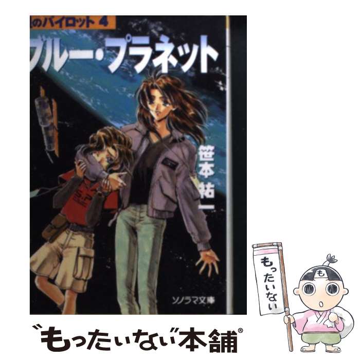 【中古】 ブルー・プラネット / 笹本 祐一, 鈴木 雅久 / 朝日ソノラマ [文庫]【メール便送料無料】【あす楽対応】