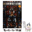 【中古】 新物語世界史への旅 1 / 大江 一道 / 山川出版社 単行本 【メール便送料無料】【あす楽対応】