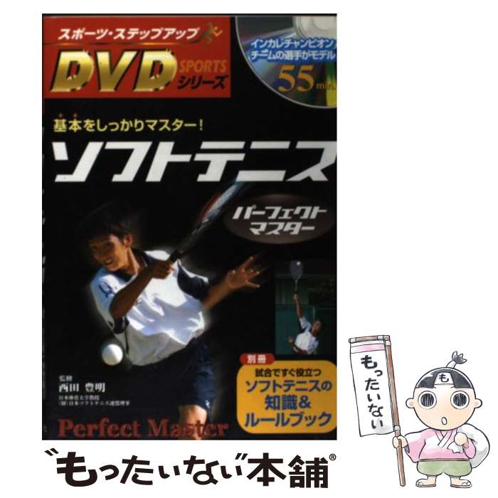 【中古】 ソフトテニスパーフェクトマスター 基本をしっかりマスター！ / 西田豊明 / 新星出版社 [単行本]【メール便送料無料】【あす楽対応】