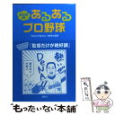 【中古】 みんなのあるあるプロ野球 / カネシゲ タカシ, 野球大喜利 / 講談社 単行本（ソフトカバー） 【メール便送料無料】【あす楽対応】