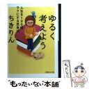 【中古】 ゆるく考えよう 人生を100倍ラクにする思考法 / ちきりん / イースト プレス 文庫 【メール便送料無料】【あす楽対応】