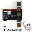 【中古】 みるみるわかる二級ボイラー技士試験 / 南雲 健治 / オーム社 単行本 【メール便送料無料】【あす楽対応】